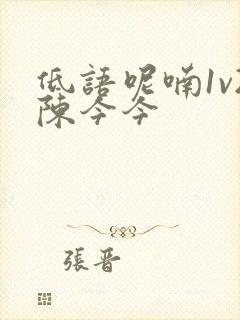 低语呢喃1v2陈今今