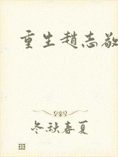 重生赵志敬