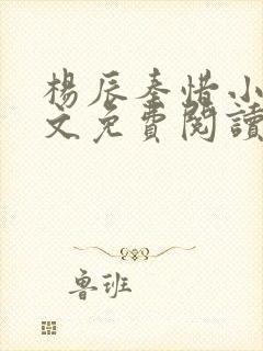 杨辰秦惜小说全文免费阅读完整版