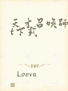 天才召唤师txt下载