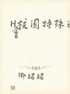 H校园特殊运动会