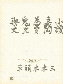 与鬼为妻小说全文免费阅读