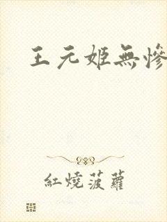 王元姬无惨