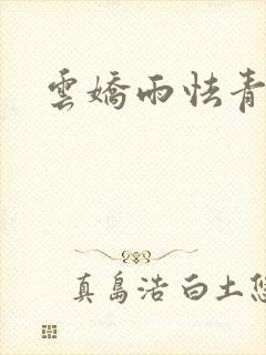 云娇雨怯青灯H