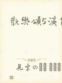 欢乐颂5演员表