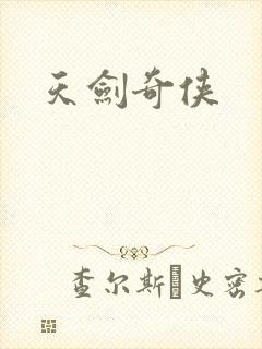 天剑奇侠