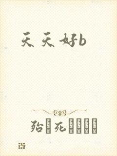 天天好b