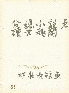 公媳小说免费阅读笔趣阁