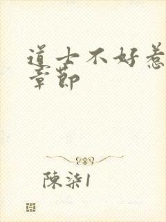 道士不好惹最新章节