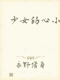 少女的心小说