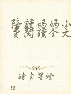 陪读妈妈小说免费阅读全文