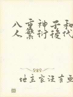 八重神子和丘丘人繁衍后代