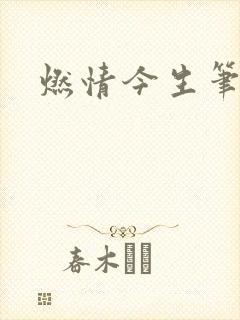 燃情今生笔趣阁