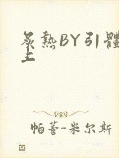 炙热BY引体向上