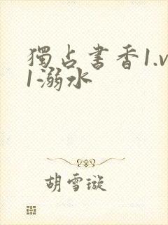 独占书香1.v1溺水