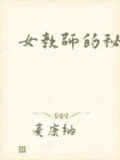 女教师的秘密