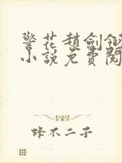 警花赵剑翎受刑小说免费阅读