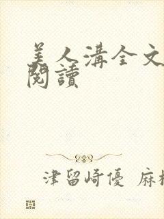 美人沟全文免费阅读