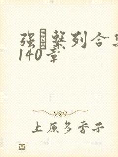 强奷系列合集第140章