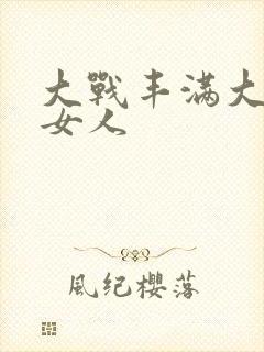 大战丰满大屁股女人