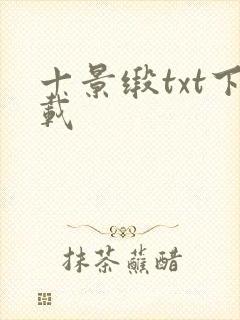 十景缎txt下载
