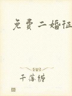 免费二婚征婚网