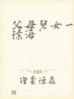 父母儿女一家狂徐海