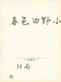 春色田野小说