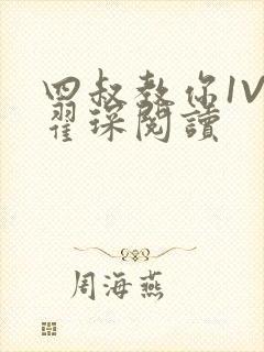 四叔教你1V2翟琛阅读