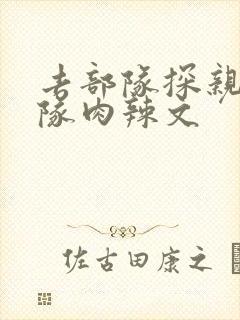 去部队探亲被全队肉辣文