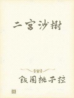 二宫沙树