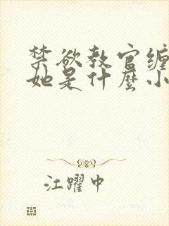 禁欲教官缠她哄她是什么小说