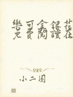 乐可金银花全文免费阅读在线广播剧