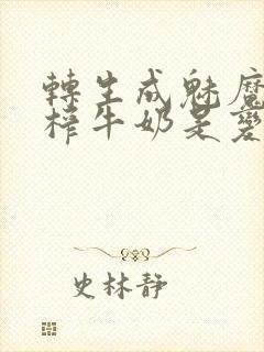 转生成魅魔每天榨牛奶是变百吗