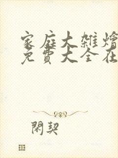 家庭大杂烩小说免费大全在线阅读