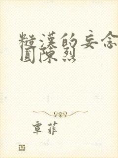 糙汉的妄念 苏圆陈烈