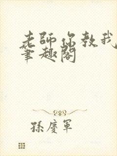 老师你教我小说笔趣阁