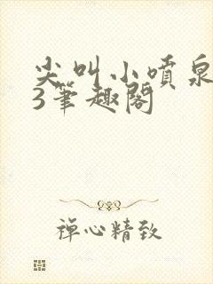 尖叫小喷泉1v3笔趣阁