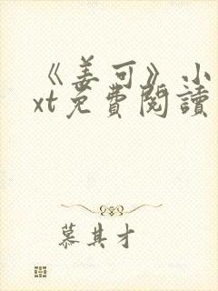 《姜可》小说txt免费阅读