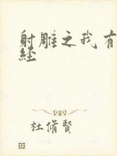 射雕之我有太玄经