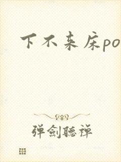 下不来床po