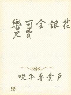 乐可金银花全文免费