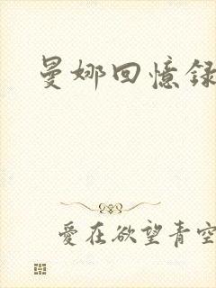 曼娜回忆录小说