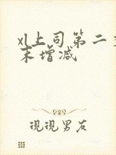 xl上司第二季末增减封面