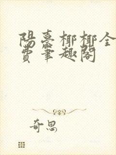 阳台椰椰全文免费笔趣阁封面