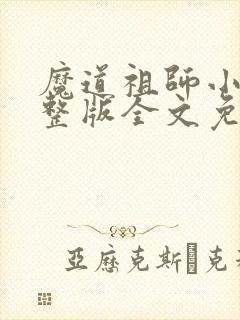 魔道祖师小说完整版全文免费阅读