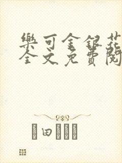 乐可金银花在线全文免费阅读冷