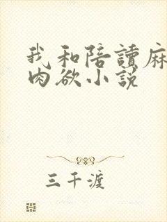 我和陪读麻麻的肉欲小说