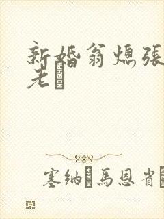 新婚翁熄张敏和老朳