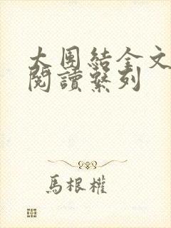 太团结全文免费阅读系列